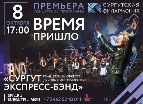 «Сургут Экспресс-Бэнд» представит программу «Время пришло»