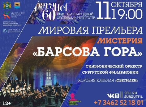 В Сургуте представят мировую премьеру мистерии «Барсова гора»