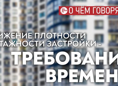 ​Снижение плотности и этажности жилой застройки – требование времени. Вопрос в том, смогут ли под это перестроиться девелоперы