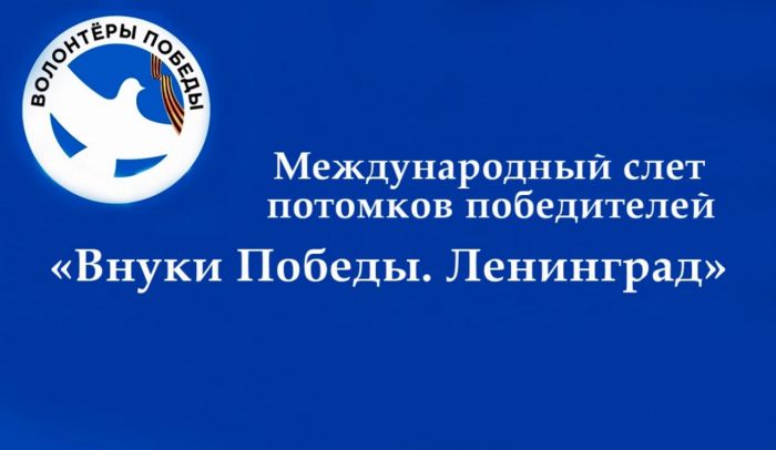 Международный слет потомков победителей «Внуки Победы. Ленинград» состоится в январе