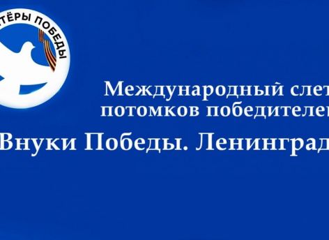 Международный слет потомков победителей «Внуки Победы. Ленинград» состоится в январе