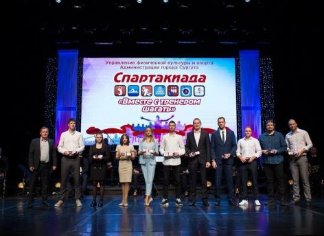 ​Победители спартакиады «Вместе с тренером шагать» вышли на сцену Сургутской филармонии