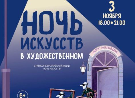 В Сургуте пройдет акция «Ночь искусств в Художественном»