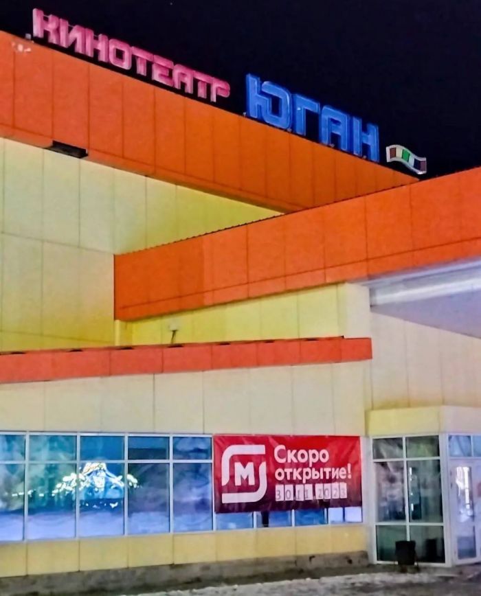 Жители Нефтеюганска протестуют против открытия «Магнита» на месте единственного в городе кинотеатра