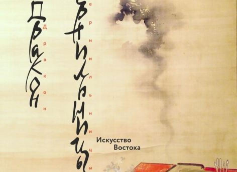 «Оказывается, есть академическая концепция, которая говорит, что существенное влияние на формирование китайской мифологии оказали миграционные процессы из Центральной Сибири»