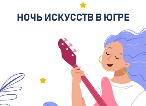 «Ночь искусств» пройдет в Югре 4 ноября