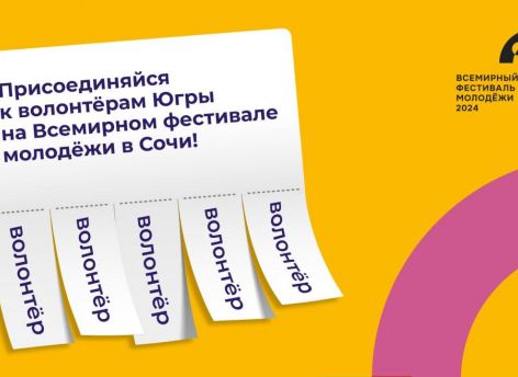 Волонтеры Югры могут попасть на Всемирный фестиваль молодежи в Сочи