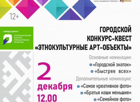 Для сургутян проведут квест «Этнокультурные арт-объекты»