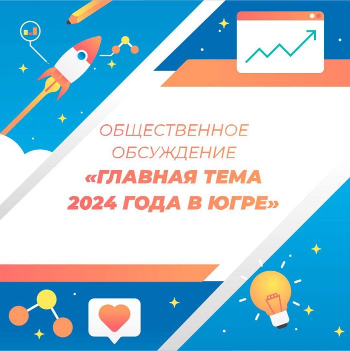 В Югре заканчивается голосование по выбору главного достижения и перспективного проекта на 2024 год среди муниципалитетов