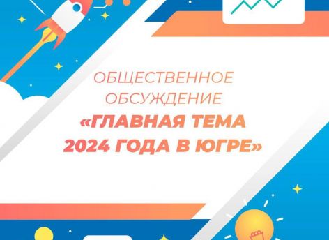 В Югре заканчивается голосование по выбору главного достижения и перспективного проекта на 2024 год среди муниципалитетов