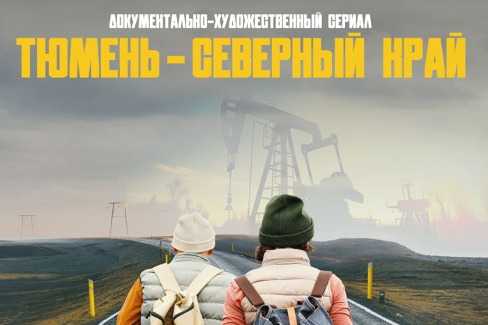 ​Началась работа над сериалом «Тюмень – Северный край»