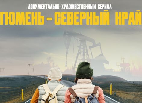 ​Началась работа над сериалом «Тюмень – Северный край»
