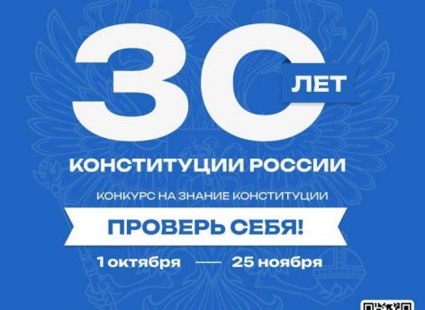 Стартовала последняя неделя проведения Всероссийского онлайн-конкурса «30 Лет Конституции России – проверь себя»