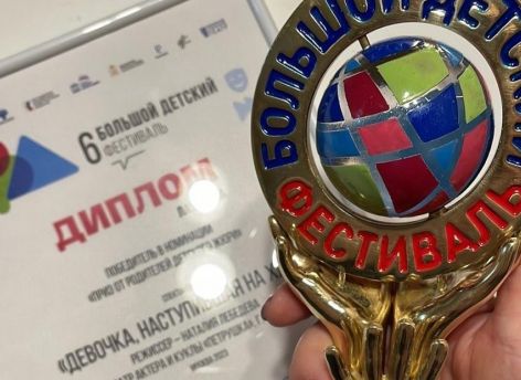 ​Сургутский театр «Петрушка» получил награду на Большом детском фестивале