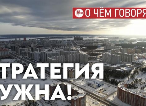 ​Сургуту нужна такая стратегия до 2050 года, чтобы человек почитал ее и захотел остаться и растить тут детей и внуков