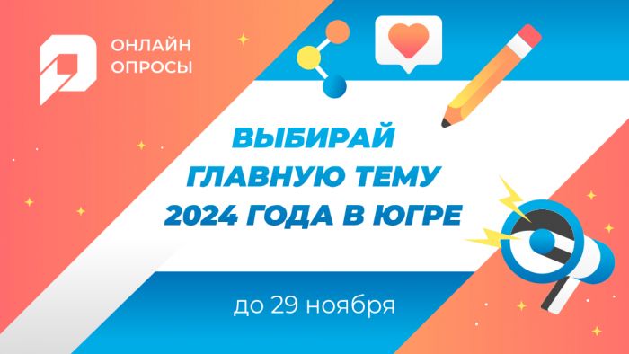 Сургутяне могут выбрать тему следующего года в Югре