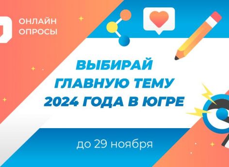 Сургутяне могут выбрать тему следующего года в Югре