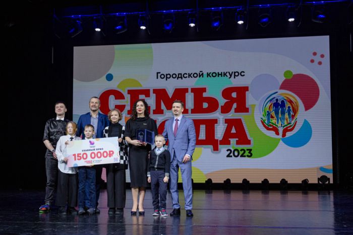 В Сургуте завершился ежегодный конкурс «Семья года-2023»