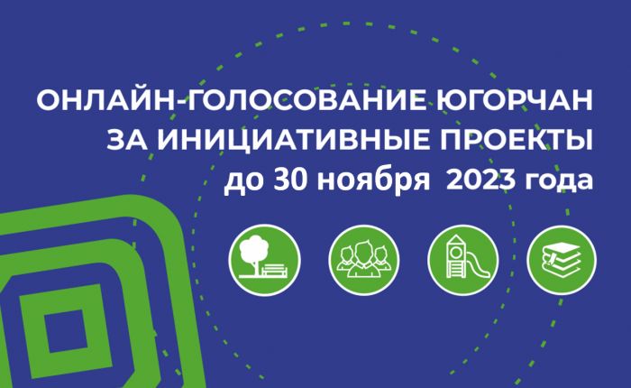 Сургутяне смогут выбрать лучший инициативный проект жителей Югры