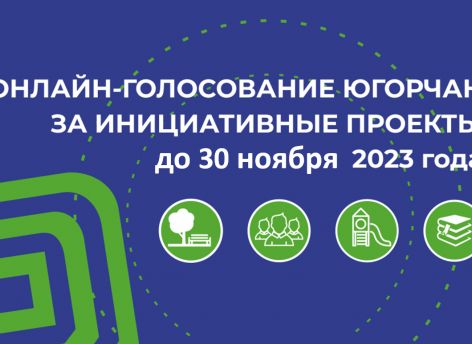 Сургутяне смогут выбрать лучший инициативный проект жителей Югры