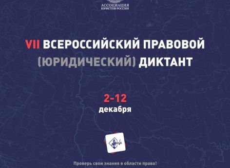 В Сургуте пройдет Всероссийский юридический диктант