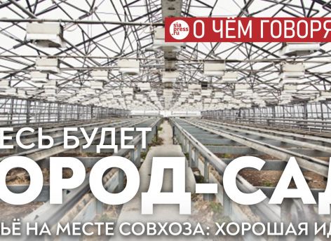 ​Жилье на месте бывшего совхоза «Северное» – само по себе идея неплохая. Вопрос в формате этого жилья
