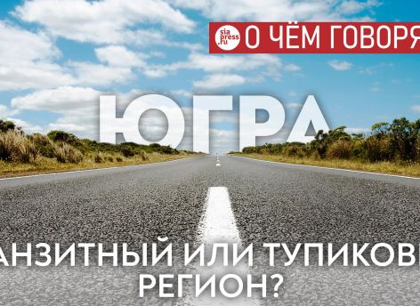​Югра должна стать не тупиковым, а транзитным регионом для автотранспорта. Это – деньги, перспективы и развитие