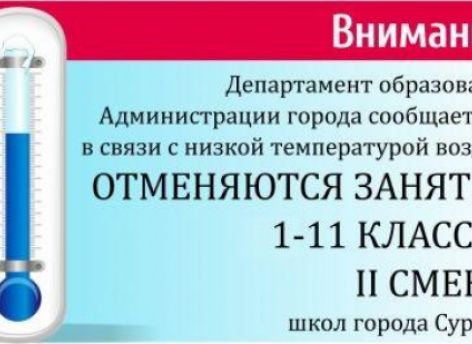​Актировка: 1-11 классы второй смены