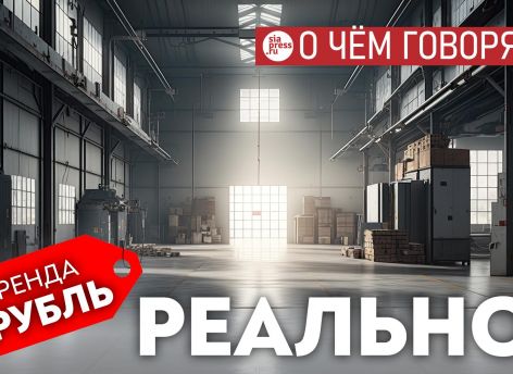 ​Имущество за 1 рубль в аренду – классная идея. Лишь бы к ней не присосались те, кто не производит ничего полезного