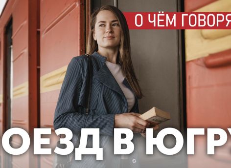 ​Дублер Транссиба через Югру – проект столетия, если он реализуется – это вдохнет жизнь в огромную территорию