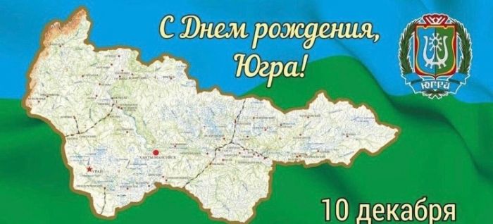 Максим Слепов: Уже 93 года Югра объединяет разные судьбы трудолюбивых и бесстрашных людей