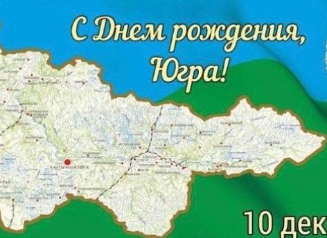 Максим Слепов: Уже 93 года Югра объединяет разные судьбы трудолюбивых и бесстрашных людей
