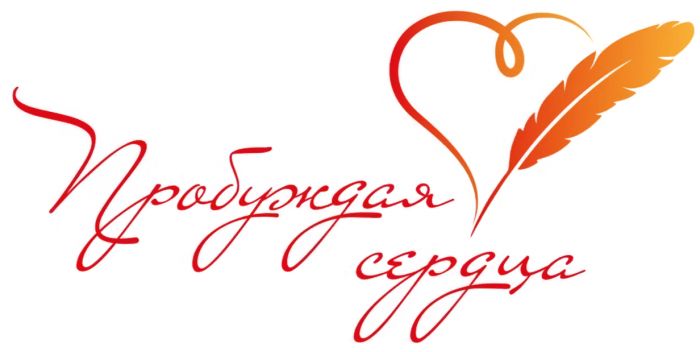 Третий Всероссийский творческий конкурс «Пробуждая сердца» стартовал