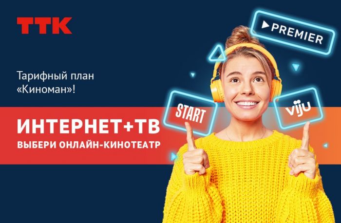 ​Новый тарифный план «Киноман»: выбирай кино, которое всегда с тобой