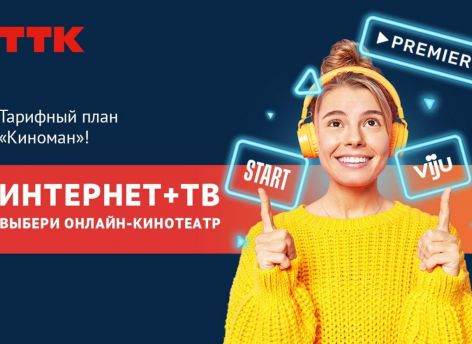 ​Новый тарифный план «Киноман»: выбирай кино, которое всегда с тобой
