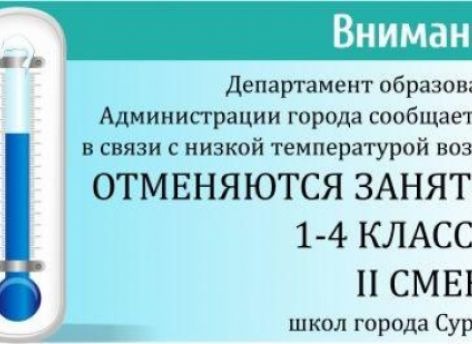 ​Актировка: 1-4 классы второй смены