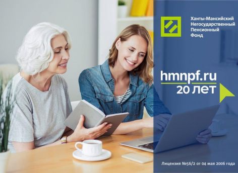 ​Сайту Ханты-Мансийского НПФ 20 лет