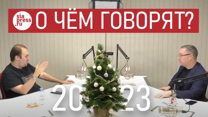 СИА-ПРЕСС 2023. О чем говорят? Ближе к телу