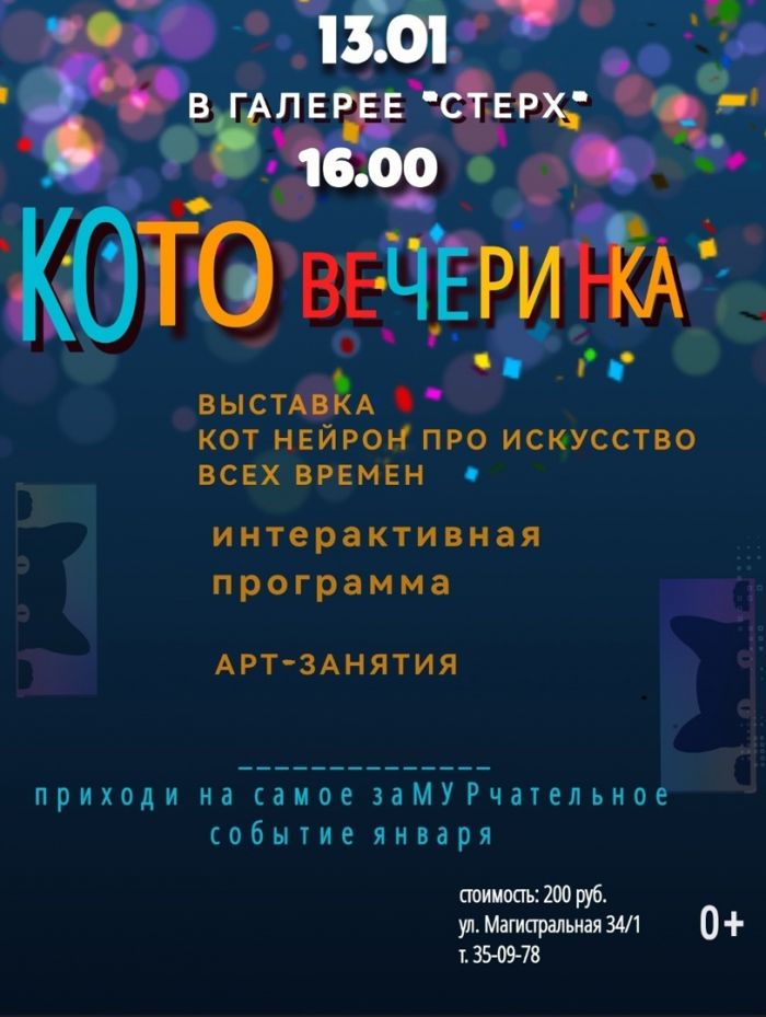 Сургутян приглашают на «КОТовечеринку»
