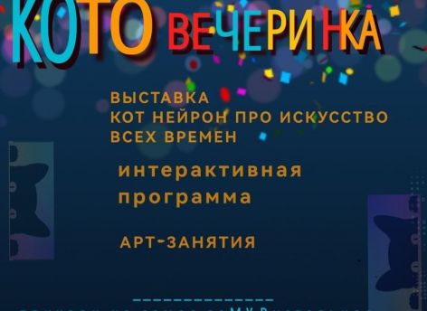 Сургутян приглашают на «КОТовечеринку»