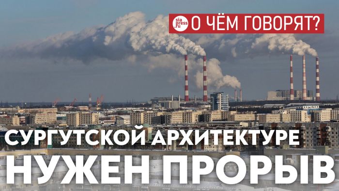 ​Населения в Сургуте все больше, но оно не требует от власти качественной архитектурной и средовой политики