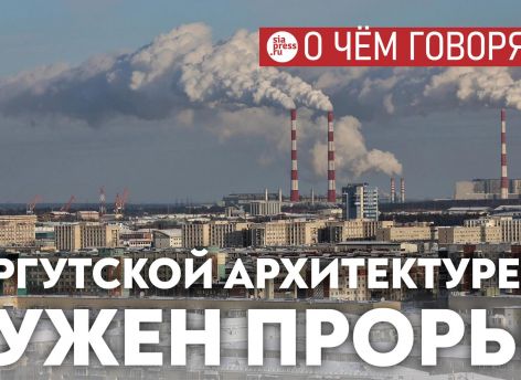 ​Населения в Сургуте все больше, но оно не требует от власти качественной архитектурной и средовой политики