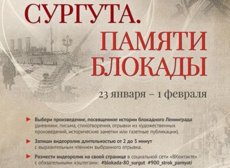 ​Сургут почтит память блокады Ленинграда онлайн-акцией