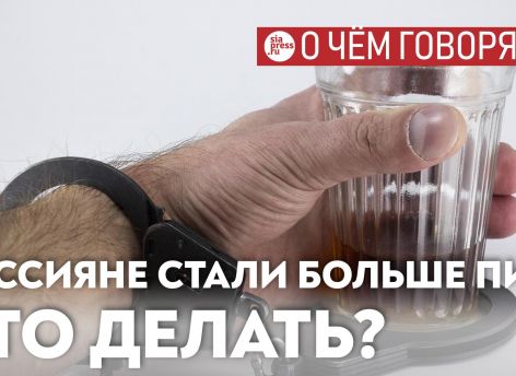 ​Причины алкоголизации россиян очевидны, но и методы решения проблемы тоже понятны – смотрите на опыт Скандинавии