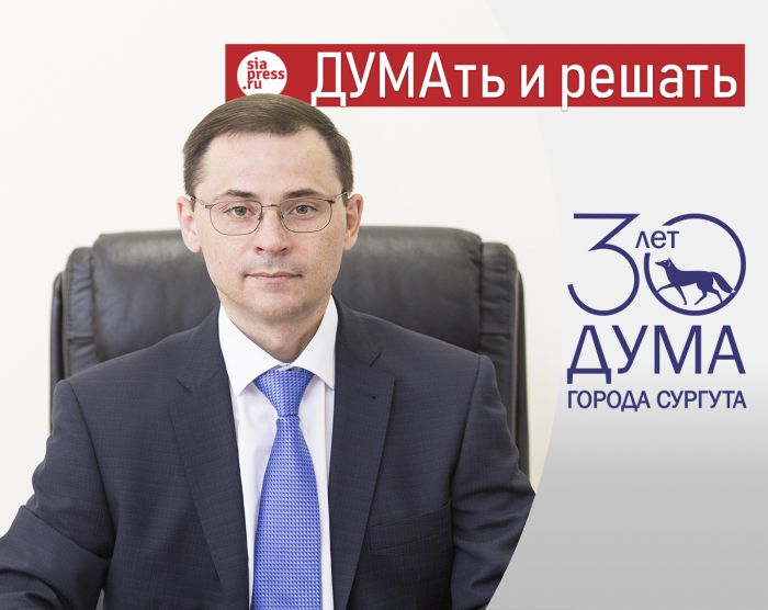 ​ДУМАть и решать. Думе Сургута — 30! // Алексей Савенков ONLINE