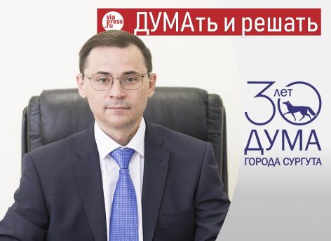 ​ДУМАть и решать. Думе Сургута — 30! // Алексей Савенков ONLINE