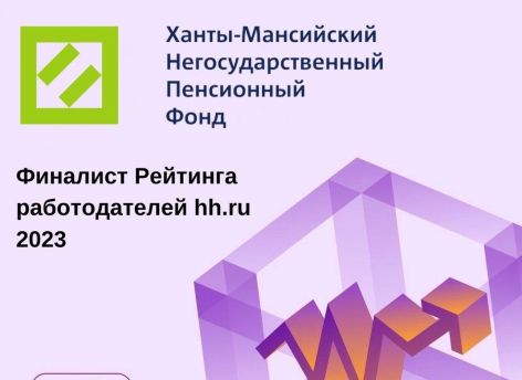 ​Ханты-Мансийский НПФ – финалист рейтинга работодателей hh.ru