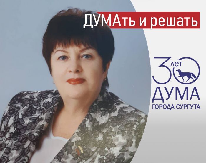 ​ДУМАть и решать. Думе Сургута — 30! // Вера Кифорук ONLINE
