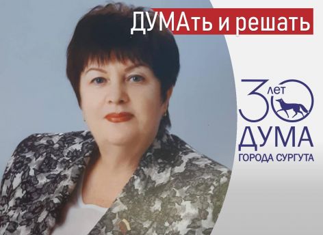 ​ДУМАть и решать. Думе Сургута — 30! // Вера Кифорук ONLINE