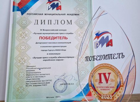 Пресс-служба администрации Сургута признана одной из лучших